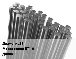 Круг титановый 25 Марка: ВТ1-0 L=3 ГОСТ: ОСТ 1 92062-90, кг, м/д, г/к цена от 1890 ₼ / т, где купить, условия доставки в Баку и Бакинская области
